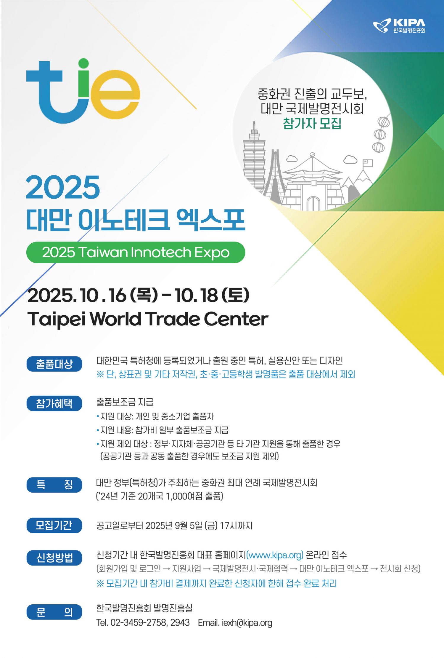 2025_대만_이노테크_엑스포_전시회_출품_모집_안내_포스터.png