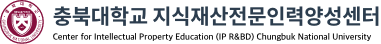 충북대학교 지식재산전문인력양성센터